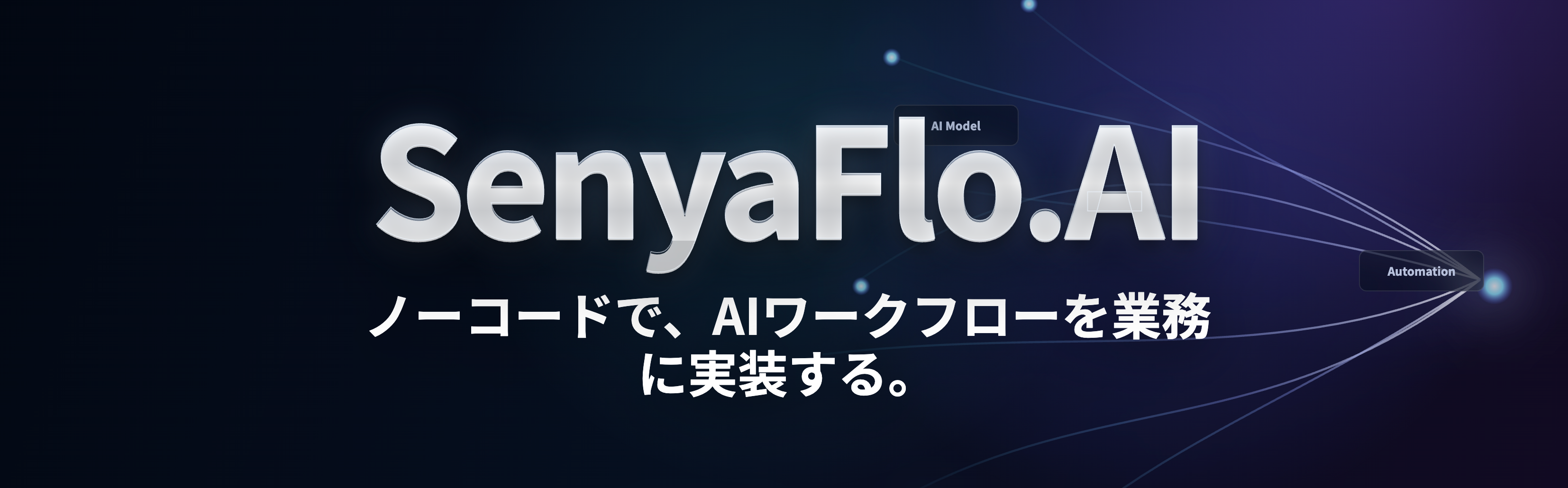 【プレスリリース】株式会社アジャイルテック、日本語業務に最適化したノーコードAIワークフロー基盤「SenyaFlo.AI」を「イプロスAI 2026 夏」で紹介