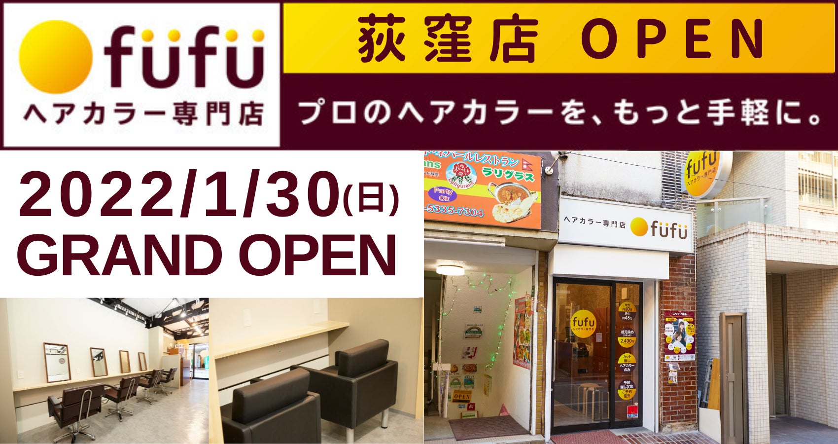 22年1月30日 日 ヘアカラー専門店fufu 荻窪店 東京都杉並区 をオープン 初回限定価格は1 800円 税込1 980円 から 株式会社fast Beautyのプレスリリース 22年1月30日 日 ヘアカラー専門店fufu 荻窪店 東京都杉並区 をオープン 初回限定価格は1 800円 税込1 980円 から 株式会社fast Beautyのプレスリリース