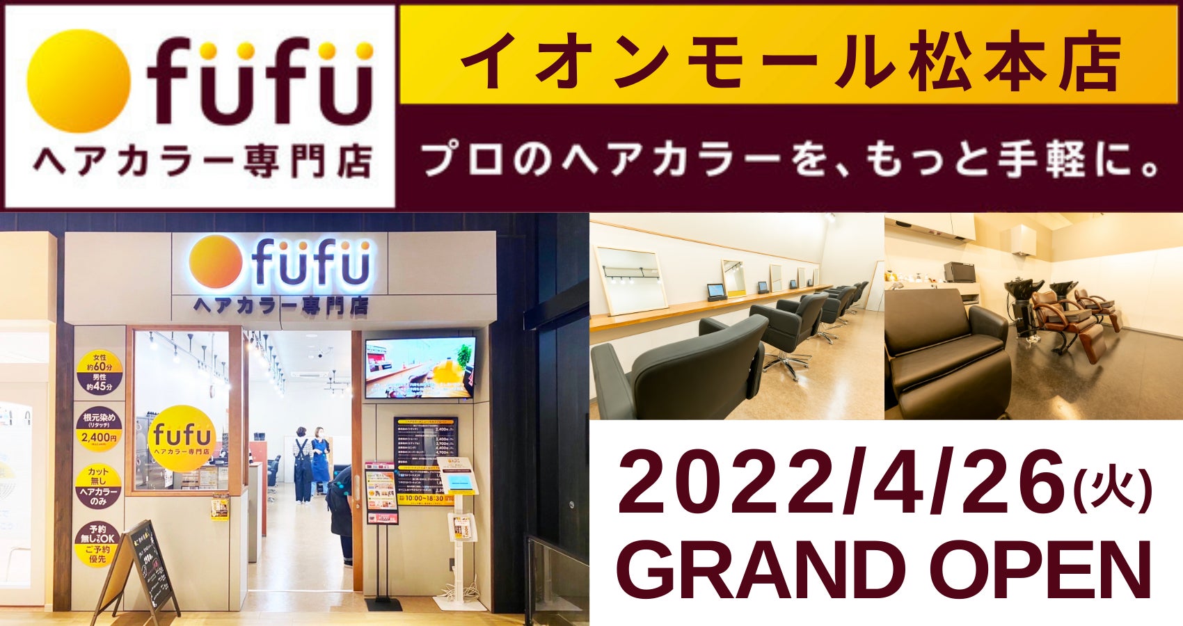 本日22年4月26日 火 ヘアカラー専門店fufu イオンモール松本店 長野県松本市 をオープン 初回限定価格は1 800円 税込1 980円 から 株式会社fast Beautyのプレスリリース