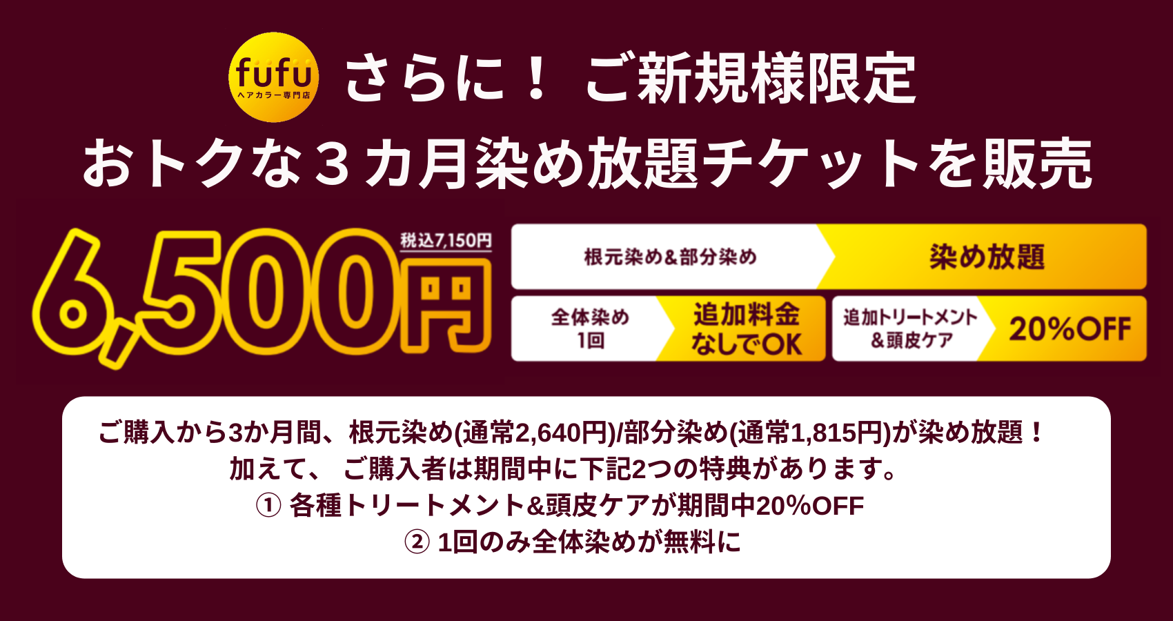 ヘアカラー専門店fufu イオンモール松本店 スターターパス