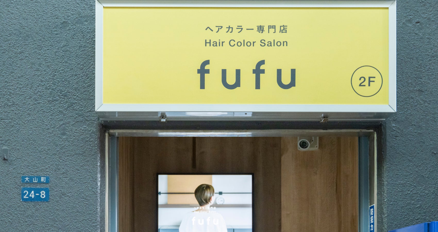 22年7月28日 木 ヘアカラー専門店fufu 大山店 東京都板橋区 をオープン 初回限定価格は1 800円 税込1 980円 から 株式会社fast Beautyのプレスリリース 22年7月28日 木 ヘアカラー専門店fufu 大山店 東京都板橋区 をオープン 初回限定価格は1 800円 税込1 980円 から 株式会社fast Beautyのプレスリリース