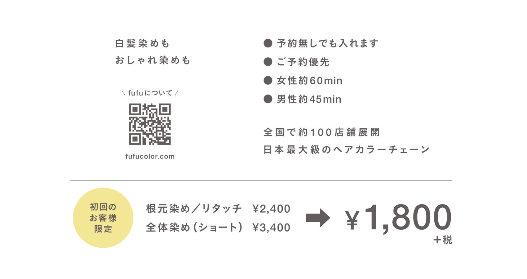 ヘアカラー専門店fufu イオンモールナゴヤドーム前店 初回価格