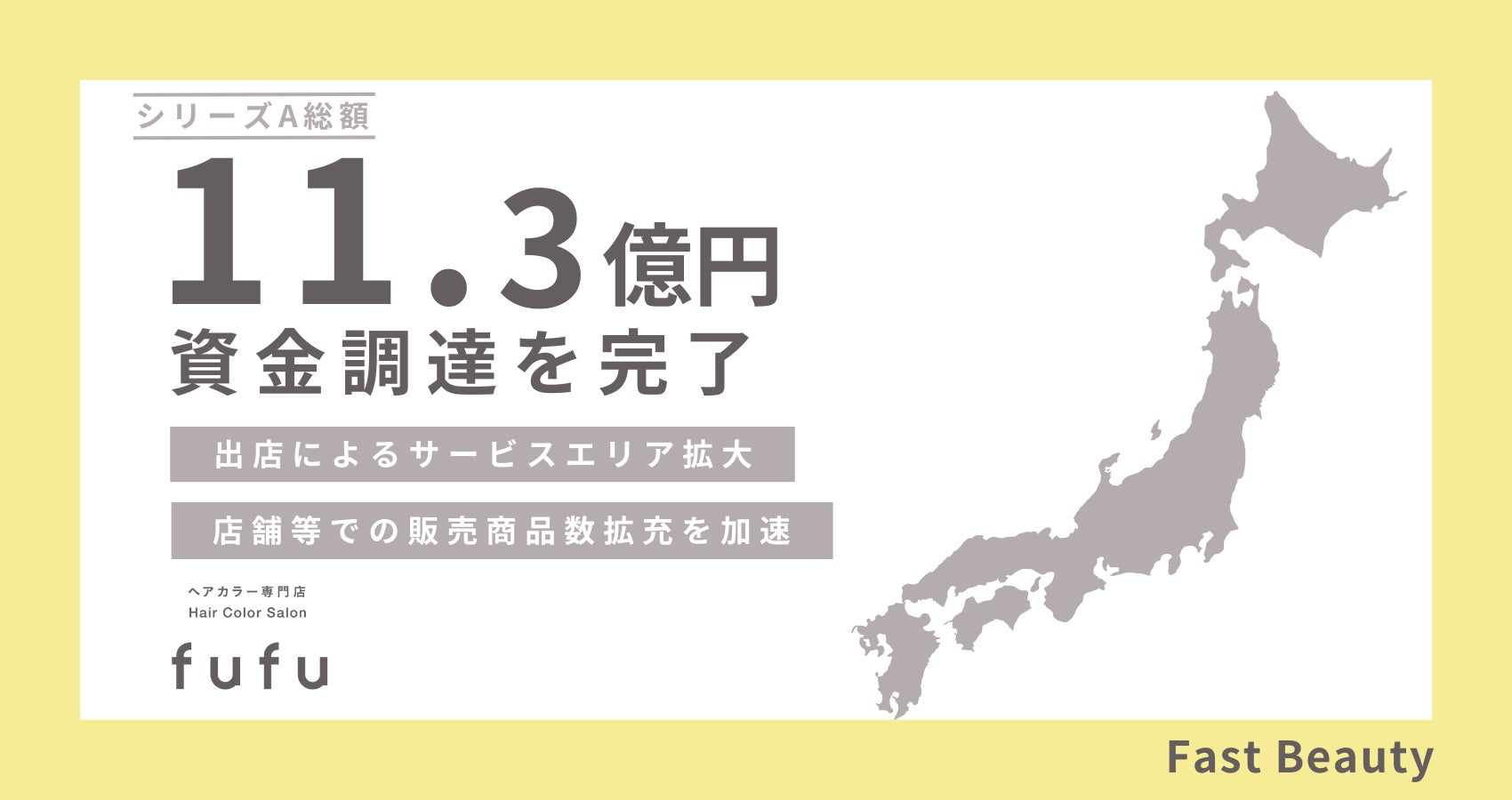 ヘアカラー専門店fufuを運営するFast Beauty がシリーズAラウンドで11.3億円の資金調達を実施