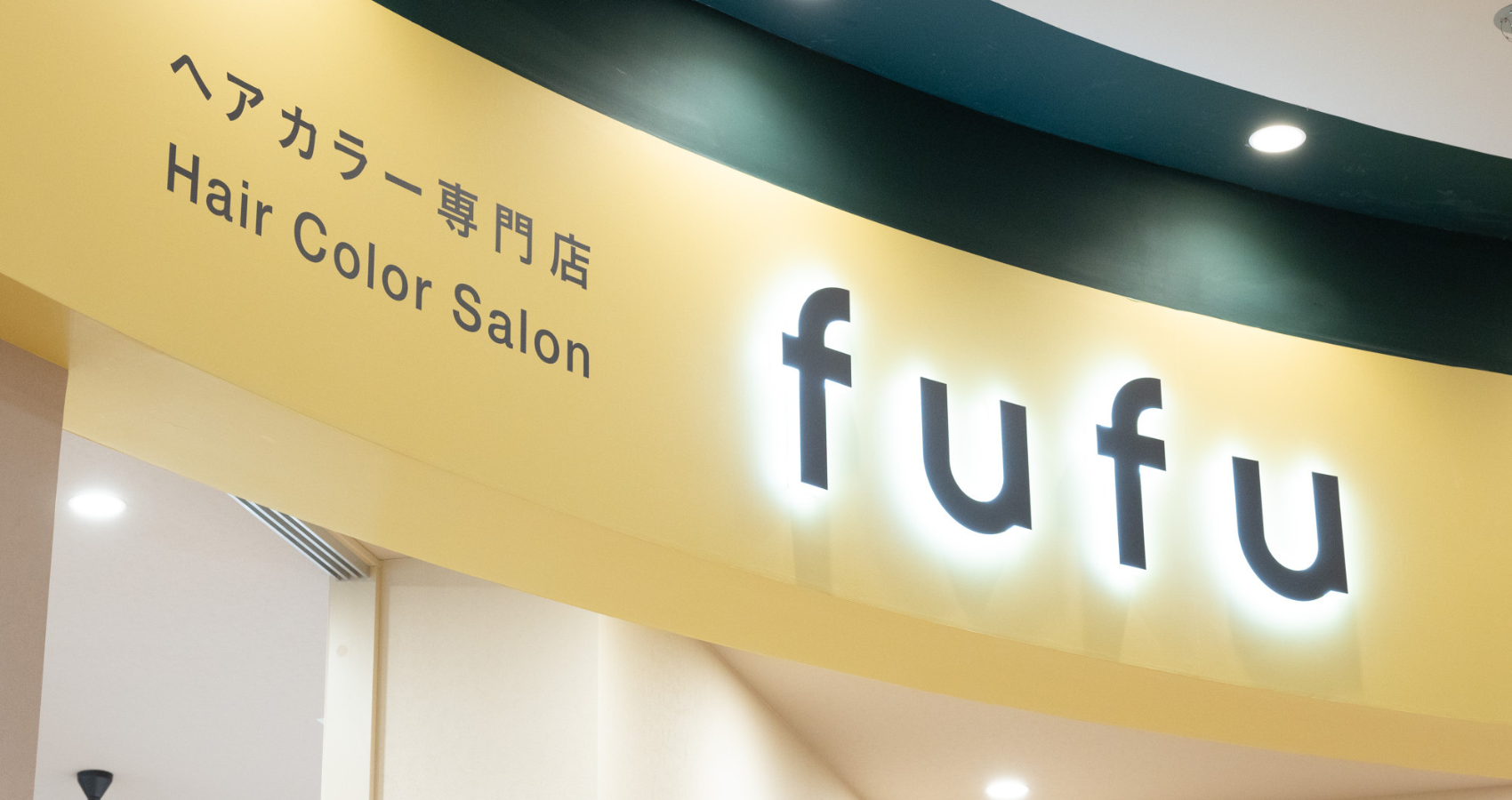 ヘアカラー専門店fufu イオンモール大高店 外観