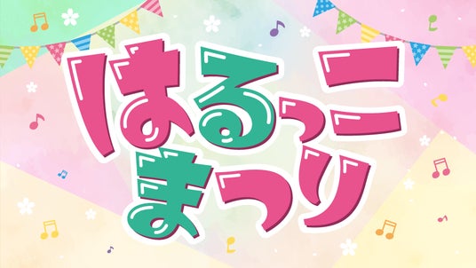 春野町の名物グルメや、楽しい遊びがいっぱい!春野総合運動公園内の桜を愛でながら、聴いて、拾って、歌って、当てよう!「はるっこまつり」を開催!! 春野町の名物グルメや、楽しい遊びがいっぱい!春野総合運動公園内の桜を愛でながら、聴いて、拾って、歌って、当てよう!「はるっこまつり」を開催!!