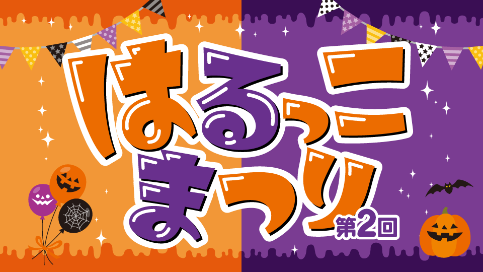 第2回はるっこまつり 10月31日に開催