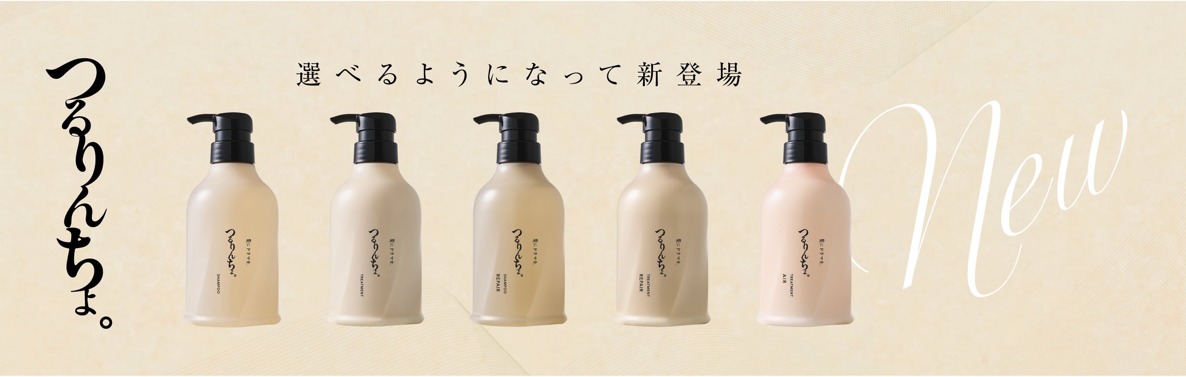 サロン発ヘアケアブランド「つるりんちょ。」が全面リニューアル。ハイ サロン発ヘアケアブランド「つるりんちょ。」が全面リニューアル。ハイ