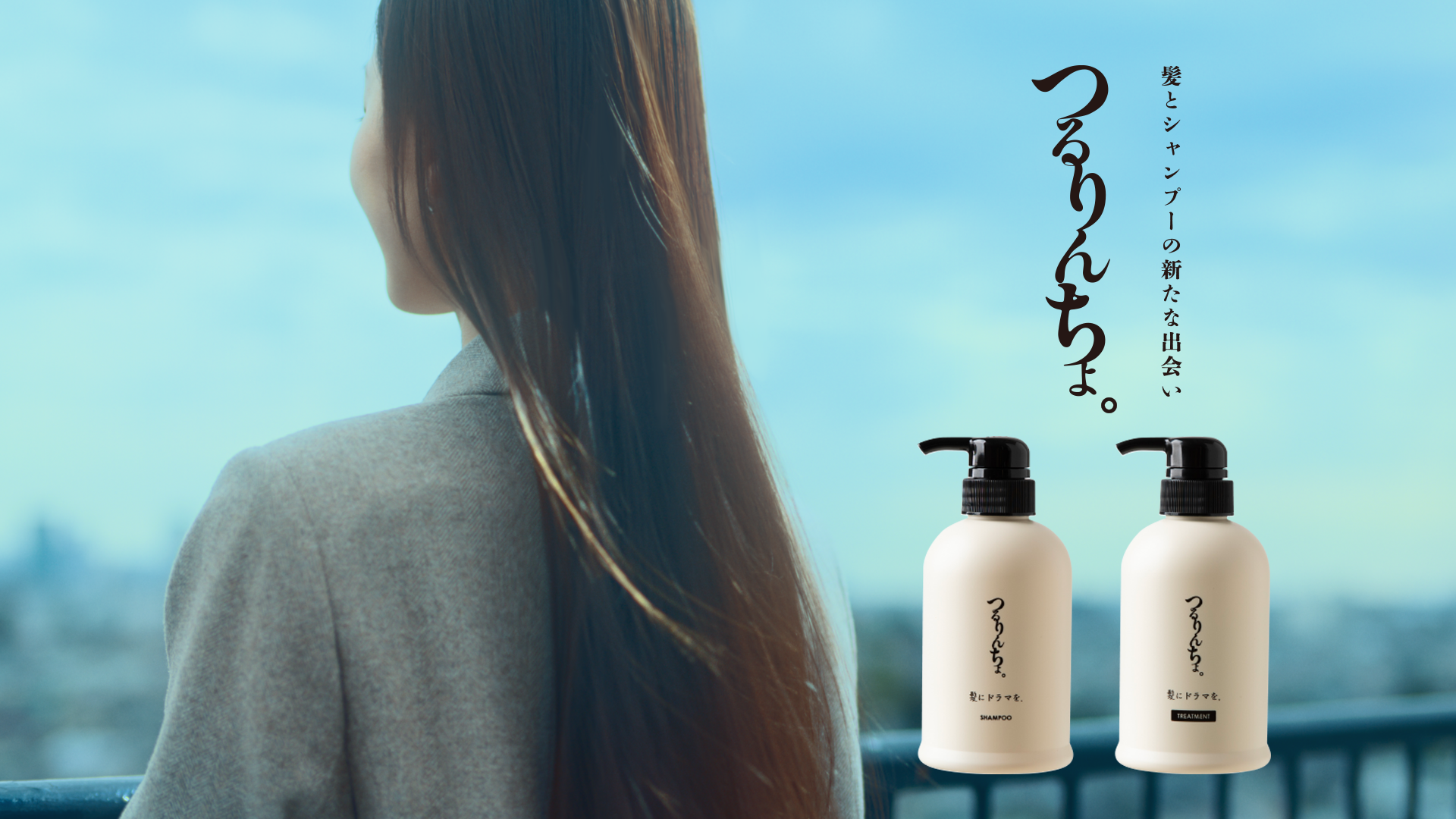 関東エリア初放映】熱補修シャンプー「つるりんちょ。」新TVCMを12月8