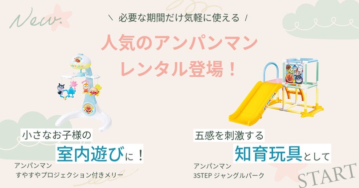 新規レンタル開始】人気玩具2商品「アンパンマン 3STEPジャングル 新規レンタル開始】人気玩具2商品「アンパンマン 3STEPジャングル