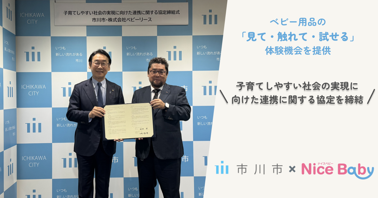 市川市×ベビー用品レンタルのナイスベビー、子育て支援で連携 プレ親学級で「見て・触れて・試せる」体験会を実施