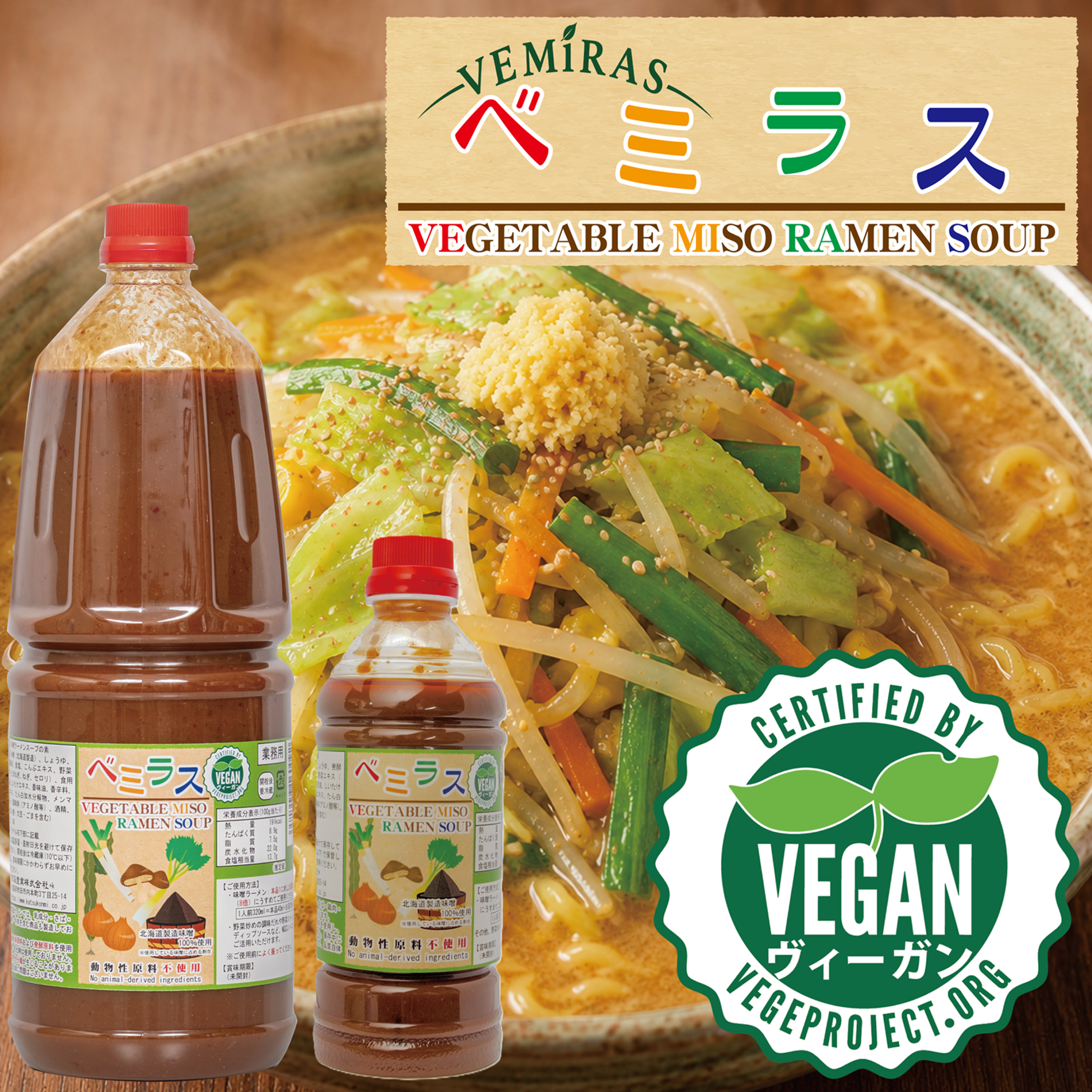 ヴィーガンも、そうじゃない人も。みんなが満足できる一杯を。だしメーカーがつくった「VEGETABLE MISO RAMEN SOUP ベミラス」