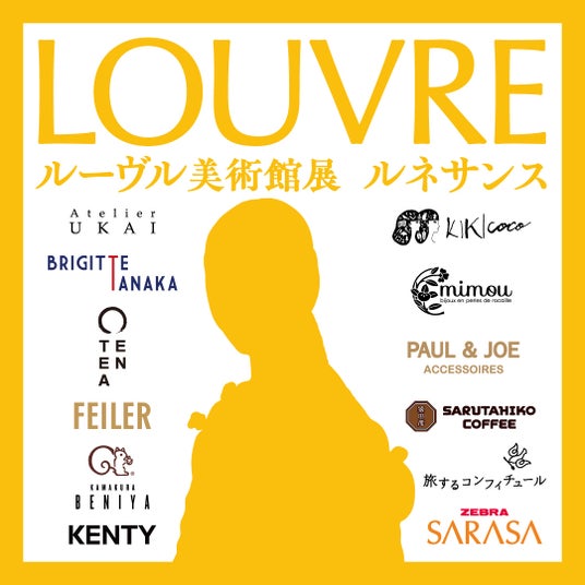 人気ブランドとのコラボグッズ発売決定!「ルーヴル美術館展」グッズコンセプトは、“そのまなざしから見つめる、ルネサンス”。 人気ブランドとのコラボグッズ発売決定!「ルーヴル美術館展」グッズコンセプトは、“そのまなざしから見つめる、ルネサンス”。