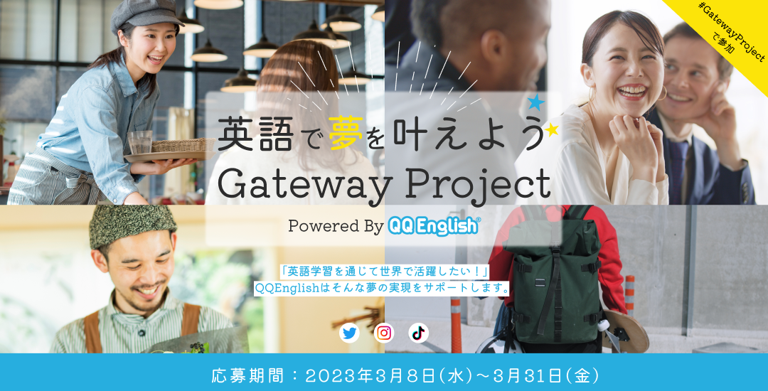 #Gateway Projectで応募