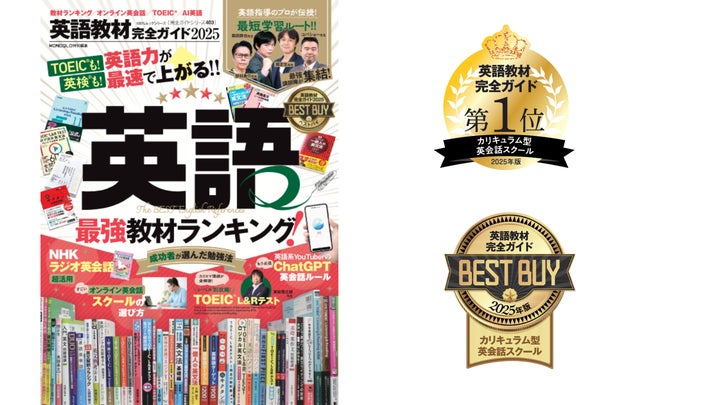 QQEnglishが『英語教材完全ガイド2025』カリキュラム型部門で第1位を QQEnglishが『英語教材完全ガイド2025』カリキュラム型部門で第1位を