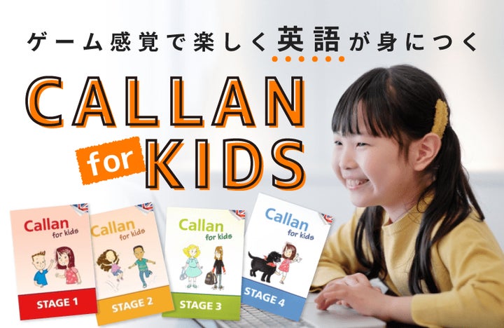 新カリキュラム】オンライン英会話QQキッズが「Callan for Kids 新カリキュラム】オンライン英会話QQキッズが「Callan for Kids