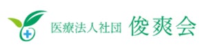 医療法人社団 俊爽会
