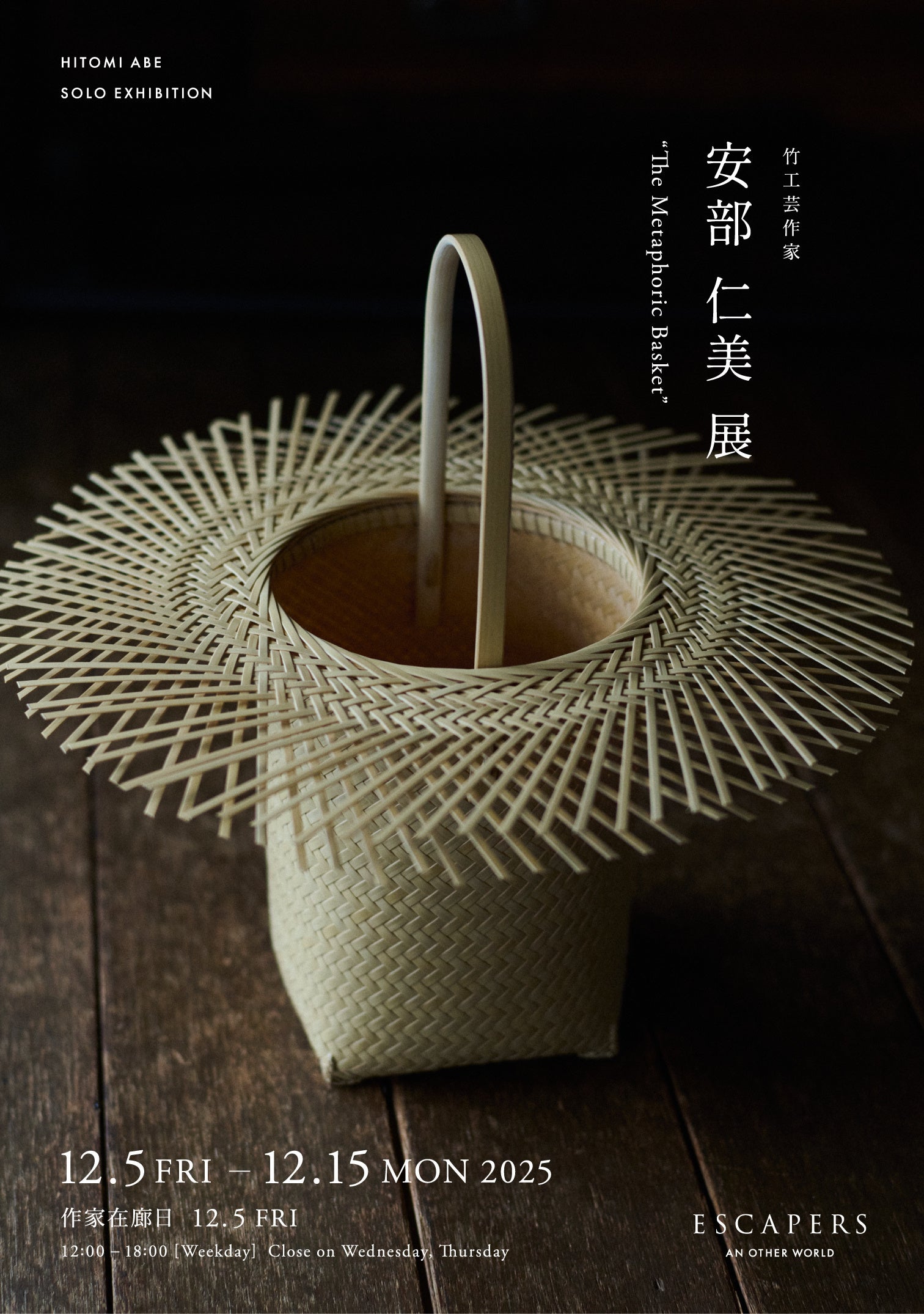 安部 仁美 個展 “ The Metaphoric Basket ” | 有限会社SESSIONのプレス