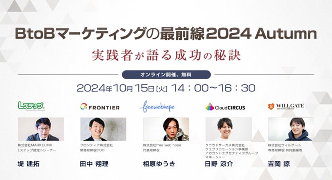【10/15(火)オンラインセミナー】「BtoBマーケティングの最前線 2024 Autumn~実践者が語る成功の秘訣~」開催のお知らせ