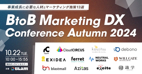 【10/22開催】BLAM主催「BtoB Marketing DX Conference Autumn 2024~事業成長に必要な人材とマーケティング施策13選~」へクラウドサーカス登壇のお知らせ