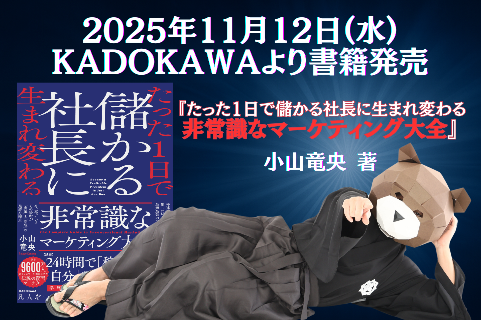 Amazon予約開始】“マーケティング侍”小山竜央 最新著『たった1日で