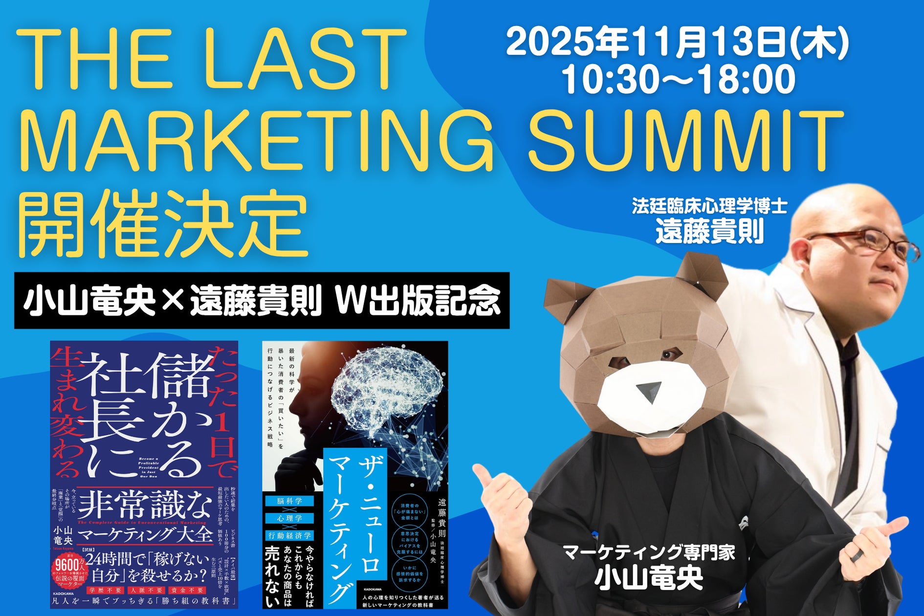 小山竜央、『The Last Marketing Summit』を11月13日(木)に開催~法廷 小山竜央、『The Last Marketing Summit』を11月13日(木)に開催~法廷