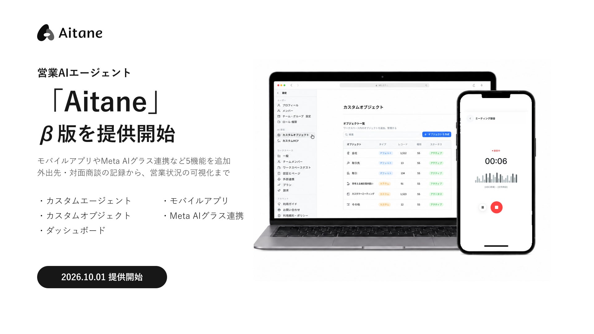 営業AIエージェント「Aitane」、10月1日よりβ版を提供開始
