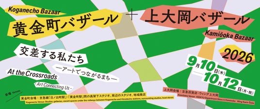 【黄金町バザール+上大岡バザール2026 交差する私たち -アートでつながるまち-】 ⻩金町・上大岡エリアのまちを舞台とするアートフェスティバルを開催します! 【黄金町バザール+上大岡バザール2026 交差する私たち -アートでつながるまち-】 ⻩金町・上大岡エリアのまちを舞台とするアートフェスティバルを開催します!