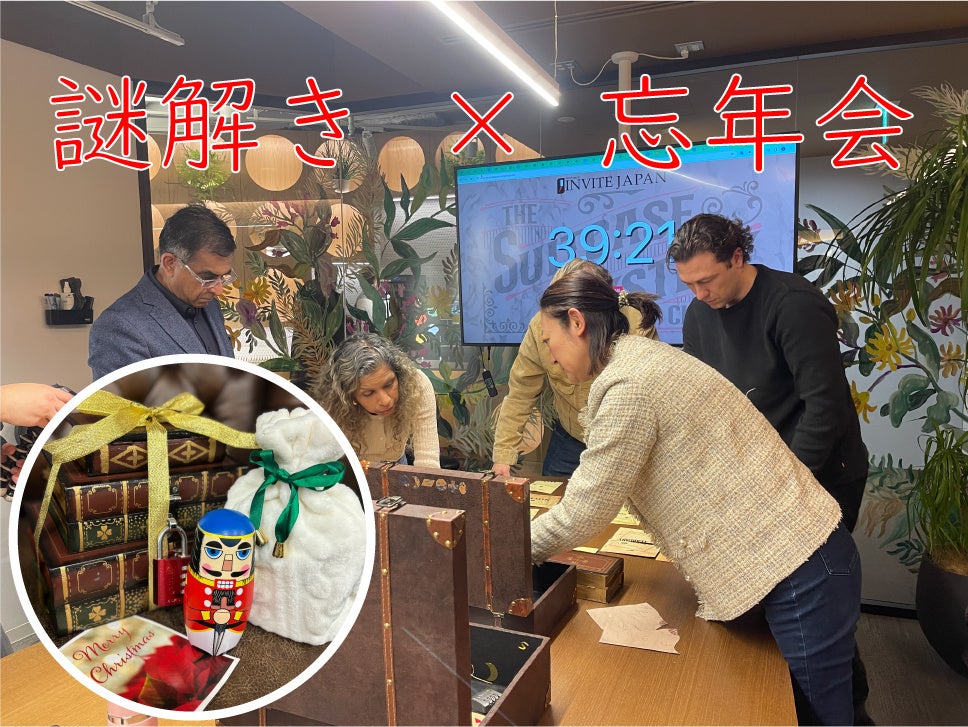 忘年会は謎解きで進化!チームワーク&交流活性化!期間限定キャンペーン実施中 忘年会は謎解きで進化!チームワーク&交流活性化!期間限定キャンペーン実施中
