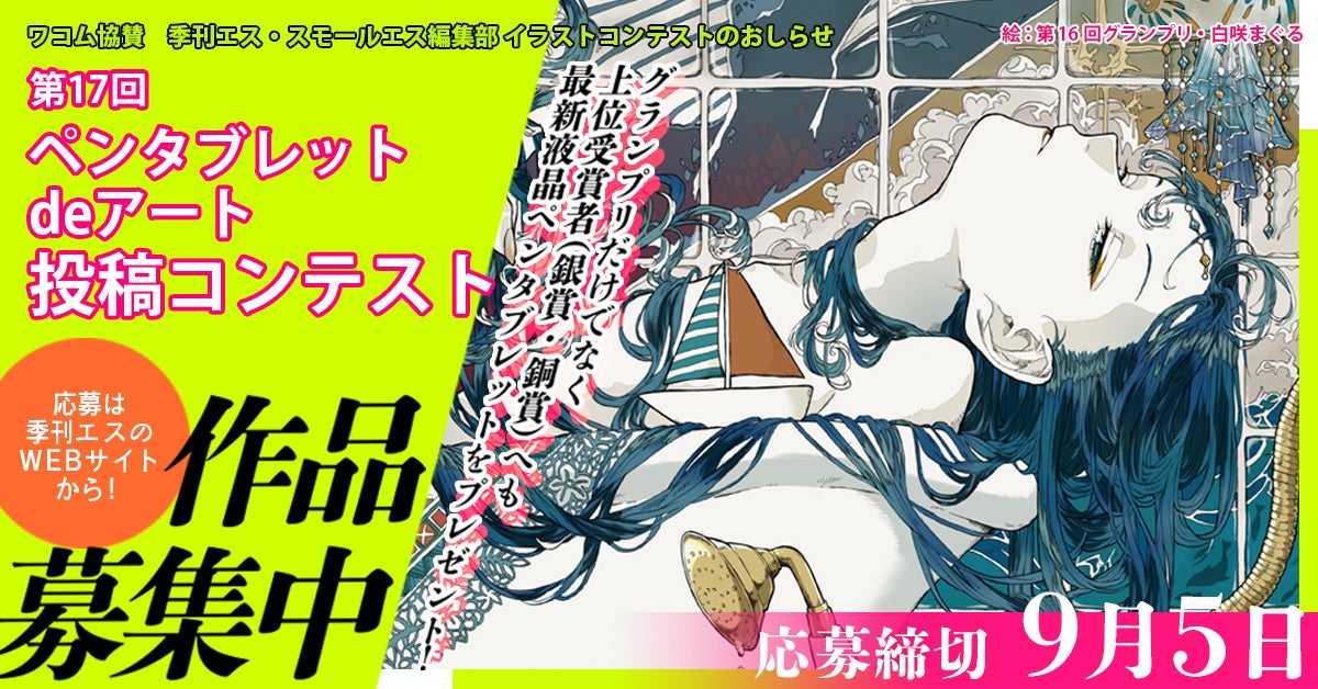 「Wacom Cintiq Pro」が当たる!ペンタブレットdeアート投稿コンテストが6/15スタート 「Wacom Cintiq Pro」が当たる!ペンタブレットdeアート投稿コンテストが6/15スタート