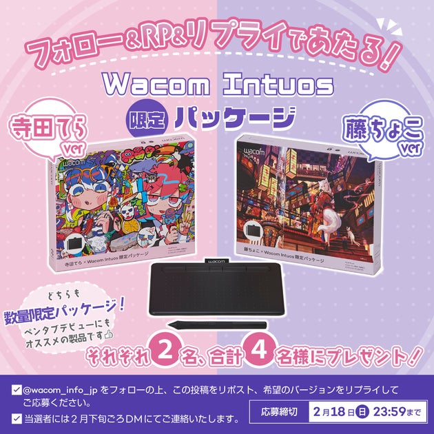 ワコム公式アカウントがキャンペーンを開催!寺田てらと藤ちょこのイラストが豪華なWacom Intuos限定パッケージが当たるチャンス! ワコム公式アカウントがキャンペーンを開催!寺田てらと藤ちょこのイラストが豪華なWacom Intuos限定パッケージが当たるチャンス!