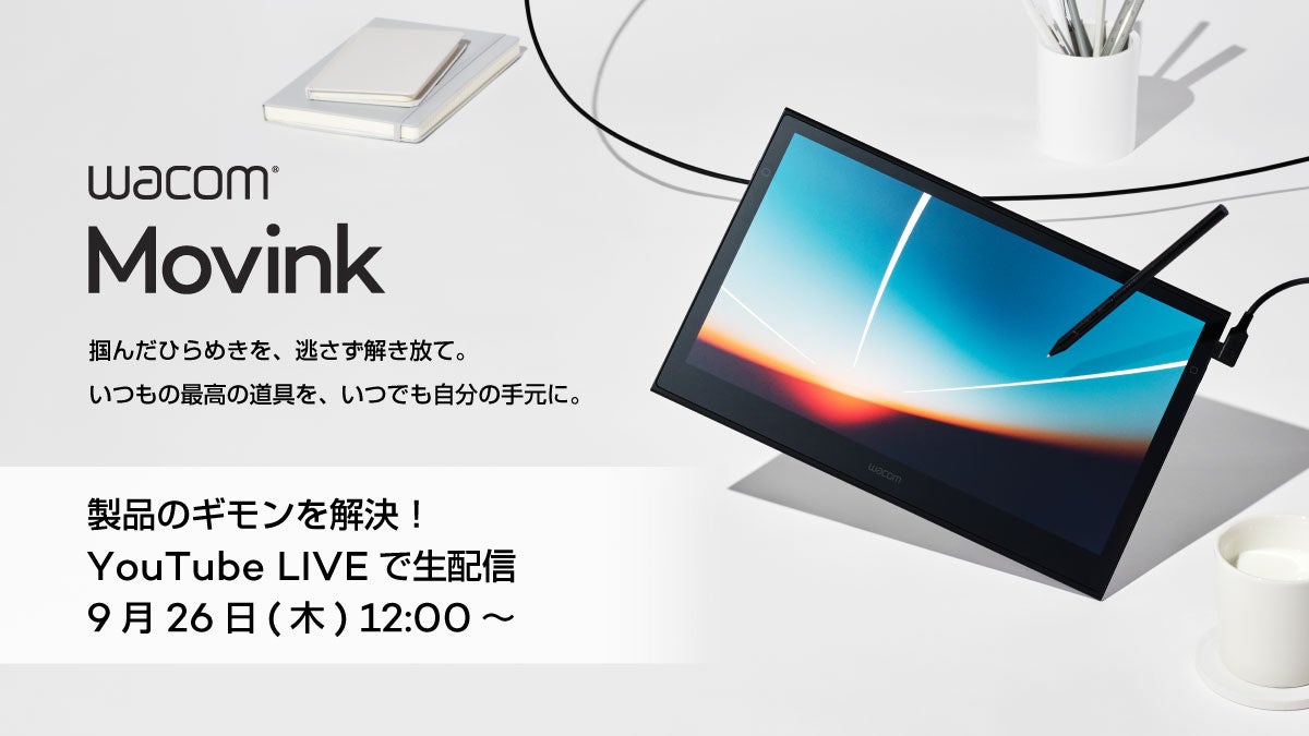 【9月26日(木)12時〜】ワコムの製品担当とエンジニアが解説! 「Wacom Movink 13」の“ギモン”にお答えするYouTube LIVEを開催