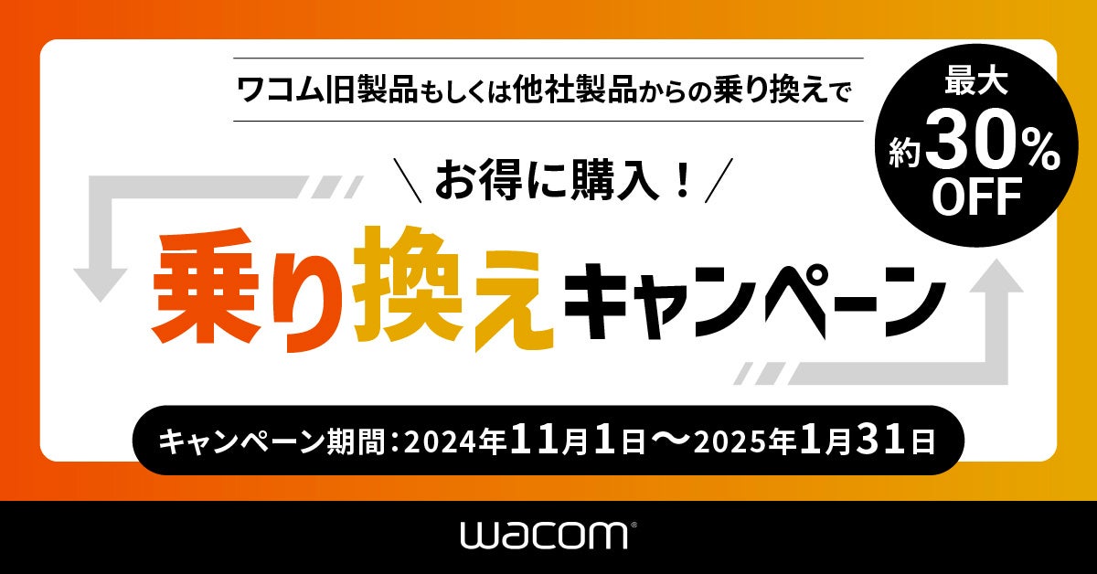 ワコム、ペンタブレット乗り換えキャンペーンを11/1より開始