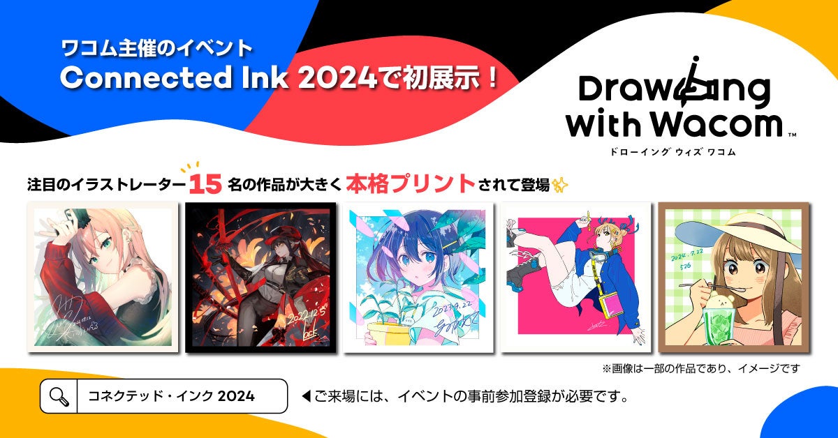 ワコムが誇る人気コンテンツ『Drawing with Wacom』の作品を初展示!