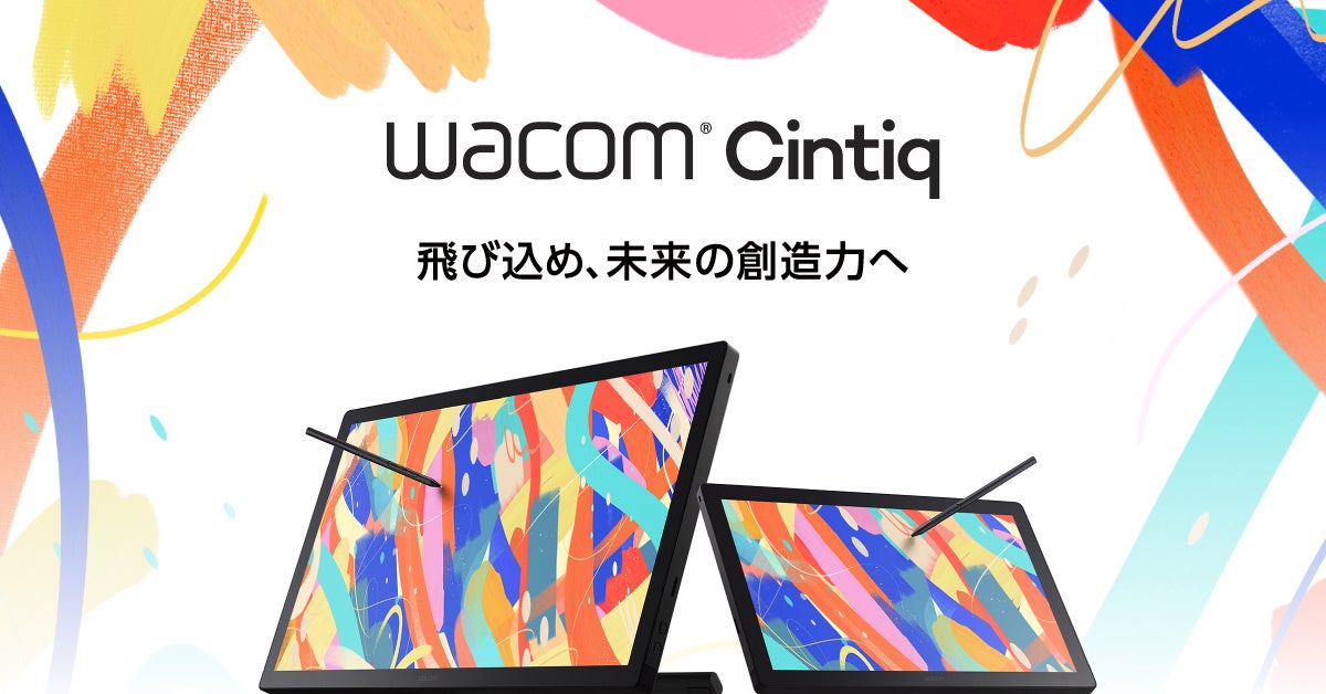 創作の次なるステージへ。Wacom Cintiq、新ラインアップ登場