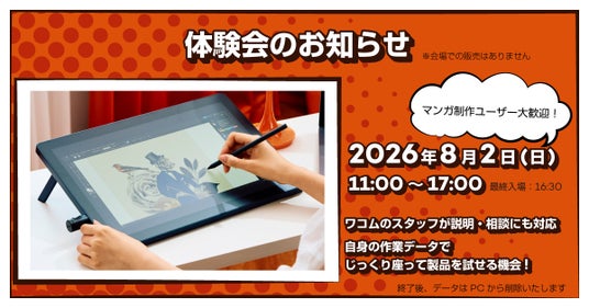 マンガ制作ユーザー向け「Wacom Cintiq体験会」を8月2日に開催 マンガ制作ユーザー向け「Wacom Cintiq体験会」を8月2日に開催