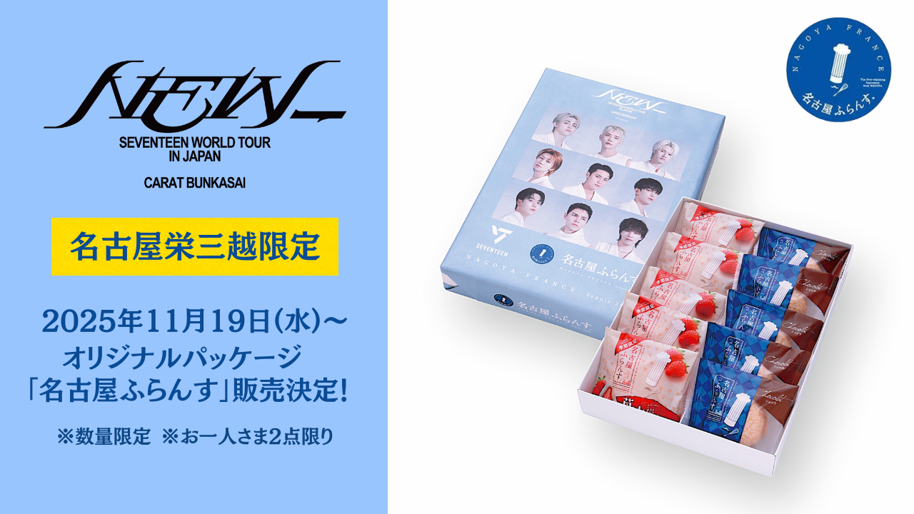 SEVENTEEN WORLD TOUR［NEW_］IN JAPAN CARAT BUNKASAI』名古屋栄三越