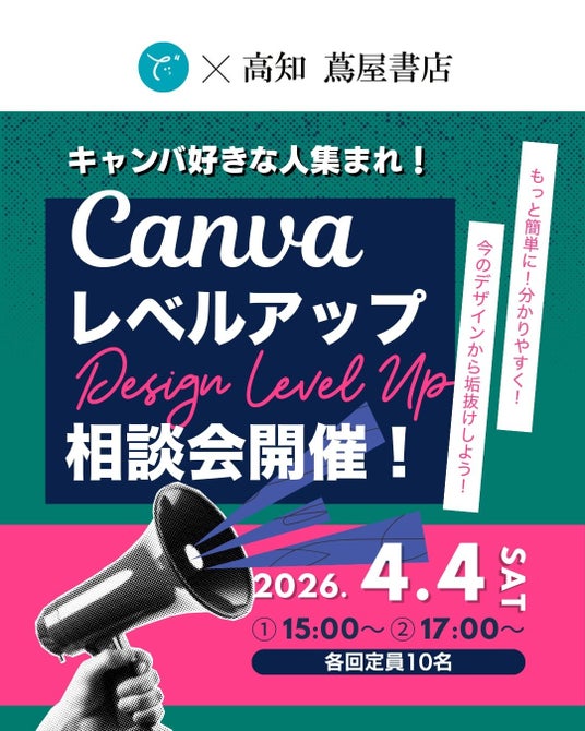 4月4日(土)【高知在住のプロが直接添削!】Canva公式クリエイター・でざ子氏 著書出版記念イベント「デザインレベルアップ相談会」を高知 蔦屋書店で開催 4月4日(土)【高知在住のプロが直接添削!】Canva公式クリエイター・でざ子氏 著書出版記念イベント「デザインレベルアップ相談会」を高知 蔦屋書店で開催