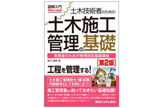 施工管理者なら知っておきたい基礎知識を豊富な図版で分かりやすく