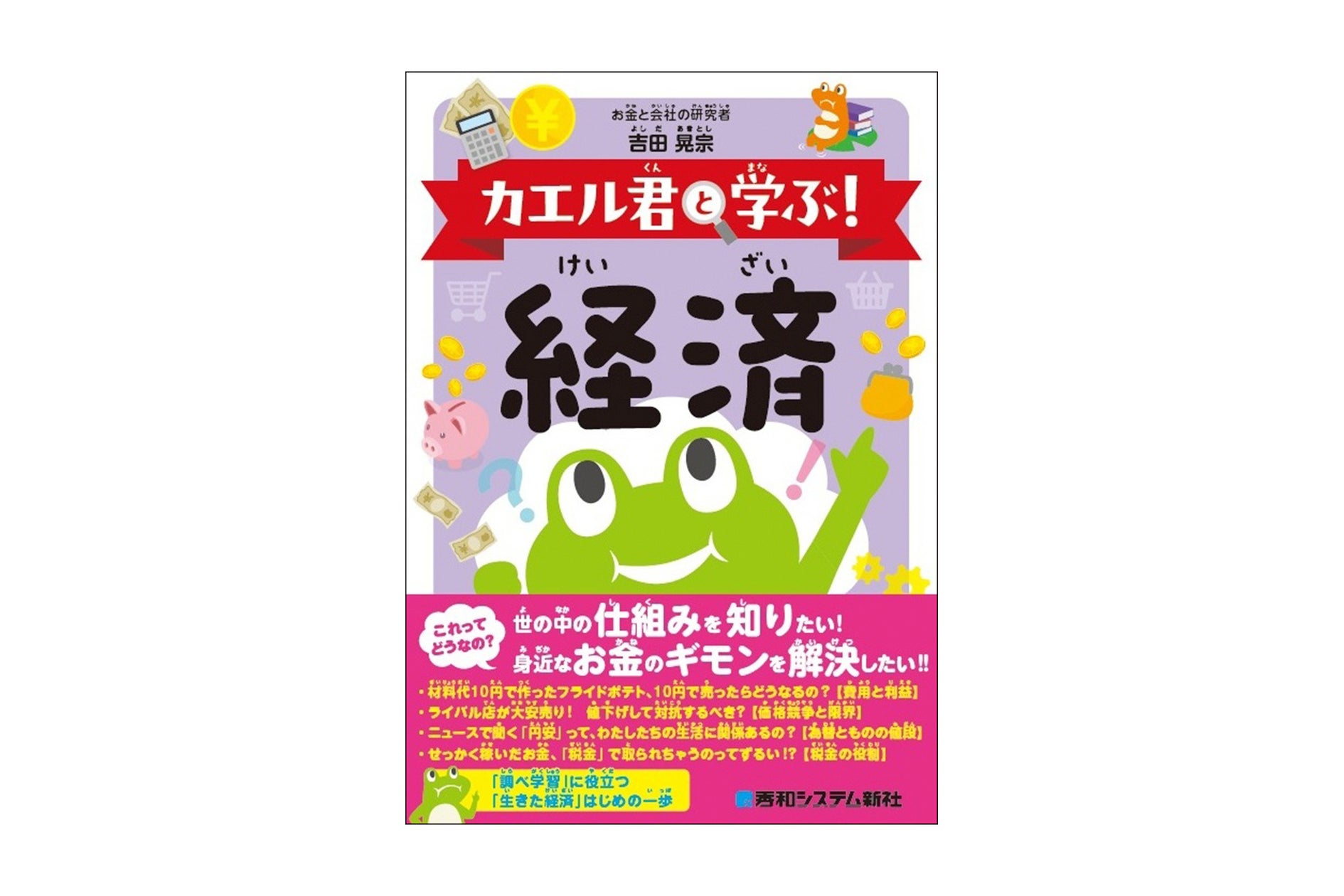 じゃがいもから経済を学ぶ!子ども向けマンガ入門書『カエル君と学ぶ! 経済』発売 じゃがいもから経済を学ぶ!子ども向けマンガ入門書『カエル君と学ぶ! 経済』発売