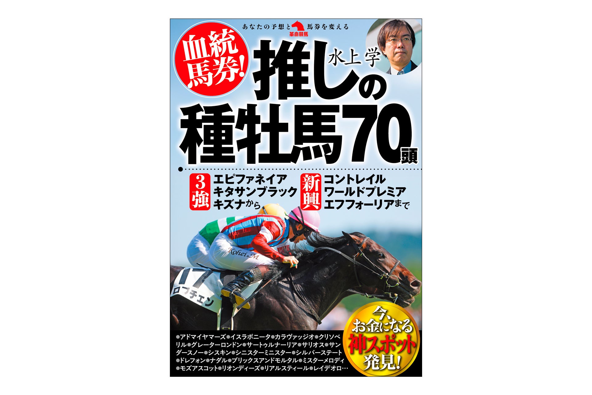「競馬予想ＴＶ！」、「中央競馬実況中継」でおなじみ、血統予想の水上学が、今、買うべき種牡馬70頭の“神“スポットを探り出す。『血統馬券！推しの種牡馬70頭』10月9日発刊！