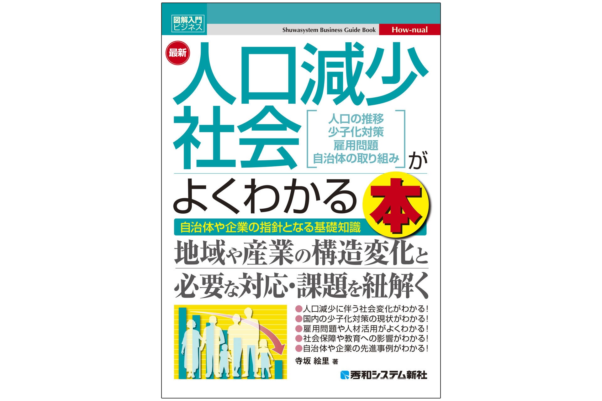 人口減少社会の基礎知識や先進事例がわかるガイドブック発刊！！企業や