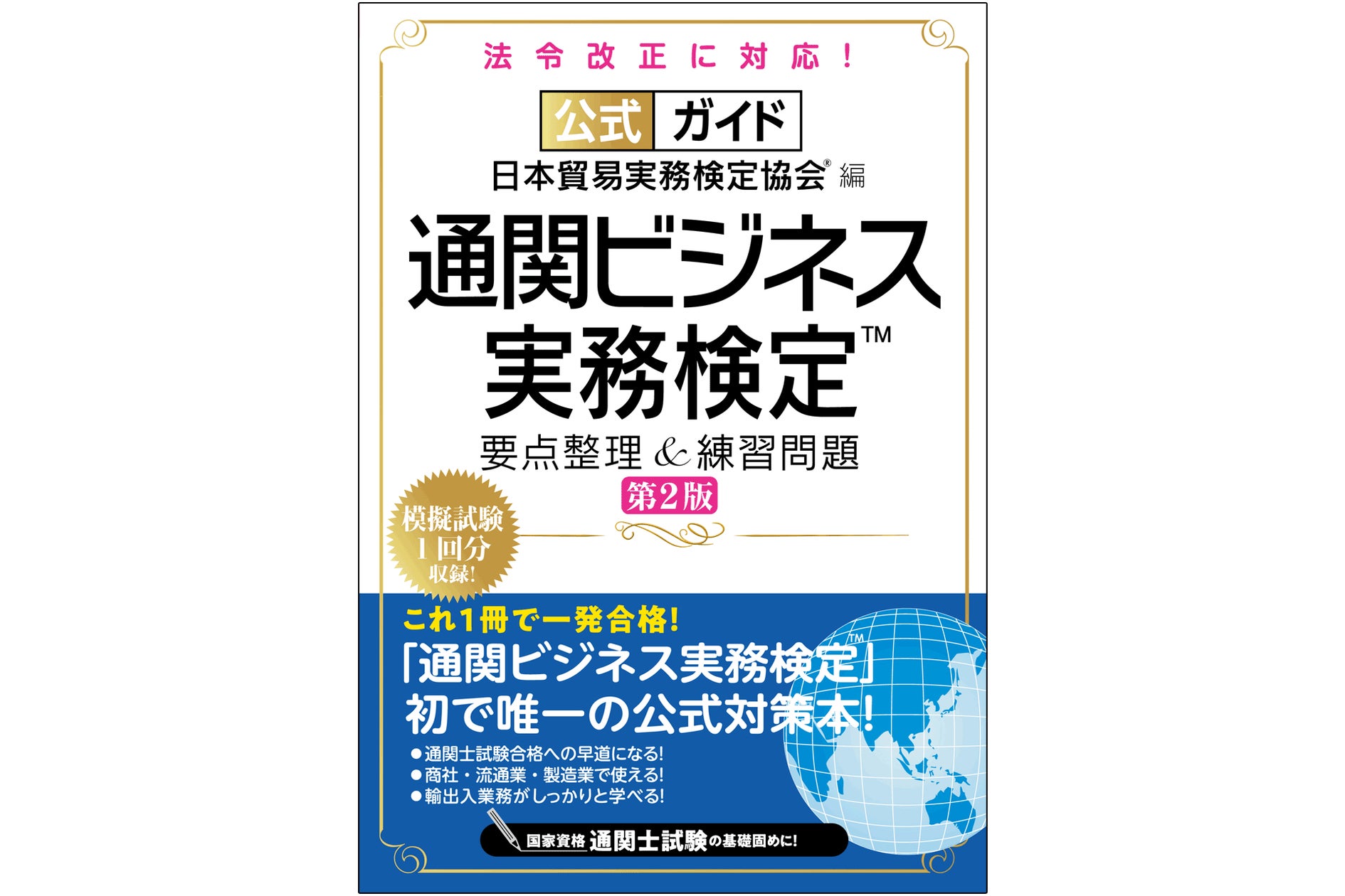 通関士試験合格への早道になる!「通関ビジネス実務検定™」唯一の公式 通関士試験合格への早道になる!「通関ビジネス実務検定™」唯一の公式