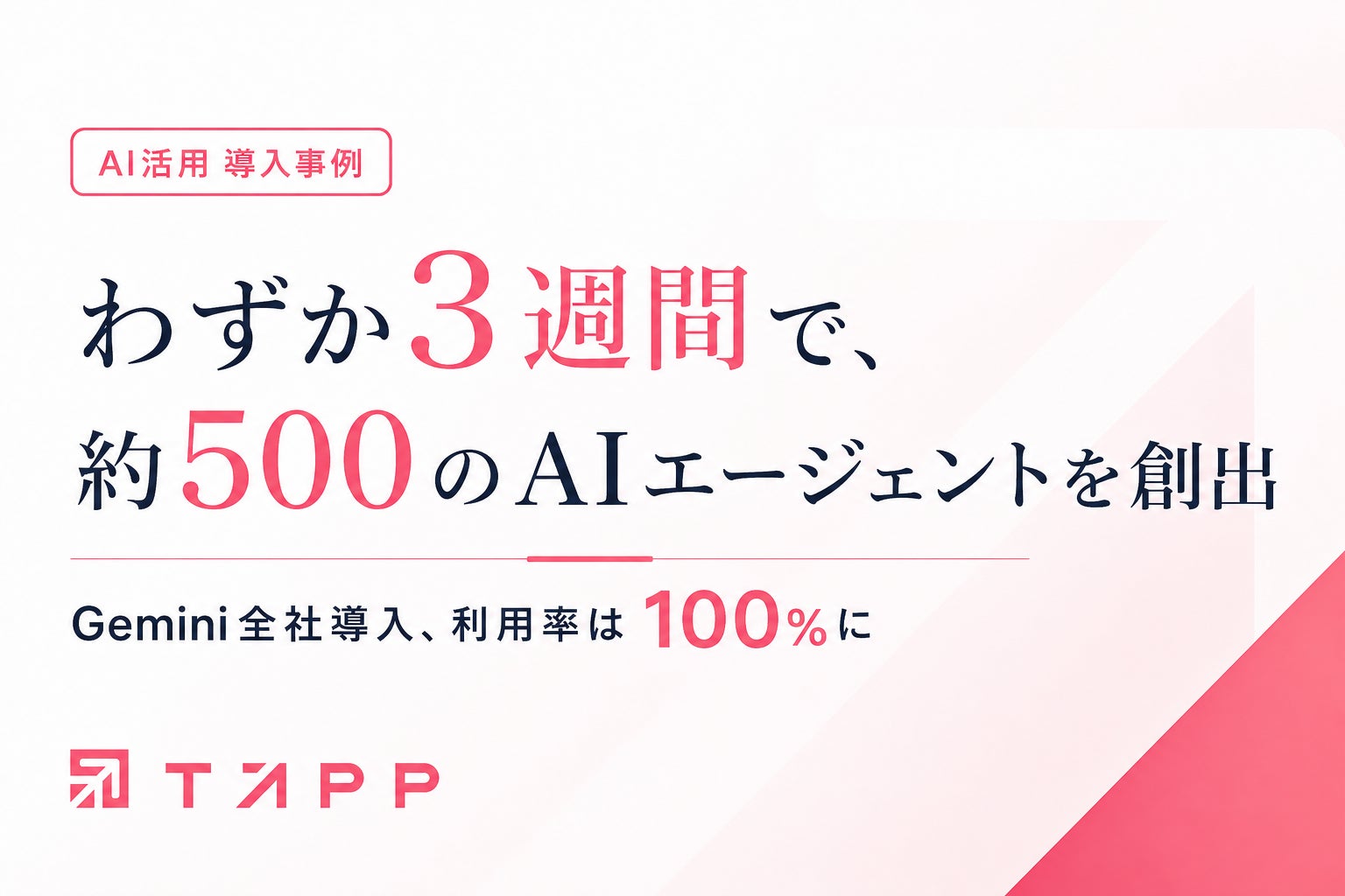TAPP、3週間で社員全員がAI活用。約500のAIエージェントを現場から創出|PR TIMES