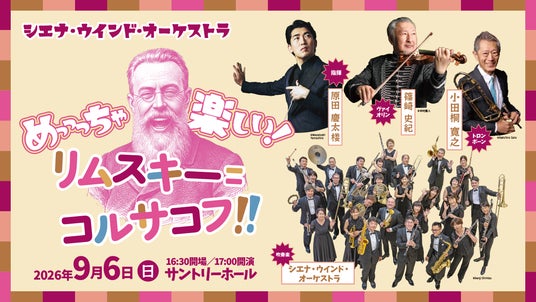 シエナ・ウインド・オーケストラ 「めっっっちゃ楽しい!リムスキー=コルサコフ!!」コンサート開催決定 シエナ・ウインド・オーケストラ 「めっっっちゃ楽しい!リムスキー=コルサコフ!!」コンサート開催決定