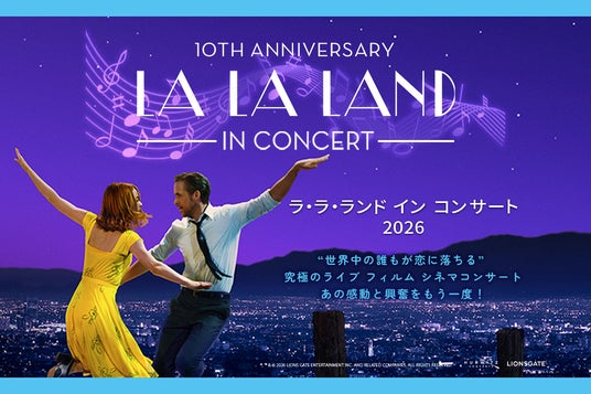 全米映画公開10周年を記念して再び東京へ 『ラ・ラ・ランド イン コンサート2026』開催決定 全米映画公開10周年を記念して再び東京へ 『ラ・ラ・ランド イン コンサート2026』開催決定