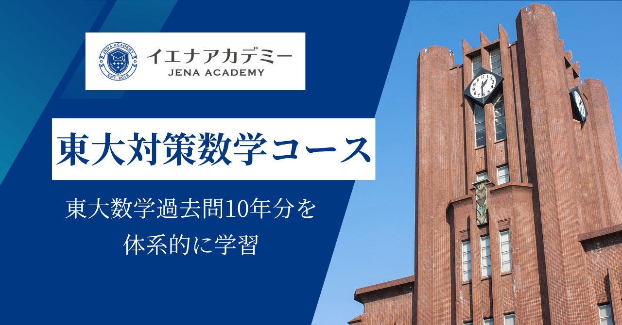 イエナアカデミー、東大数学過去問10年を体系的に学ぶオンライン教材 イエナアカデミー、東大数学過去問10年を体系的に学ぶオンライン教材