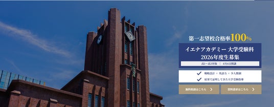 【大学受験】第一志望合格率100%|英語速習×過去問対策で最短合格へ導く「イエナアカデミー大学受験科」2026年度生募集開始 【大学受験】第一志望合格率100%|英語速習×過去問対策で最短合格へ導く「イエナアカデミー大学受験科」2026年度生募集開始
