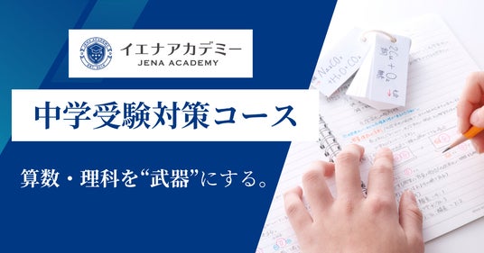 【中学受験】算数・理科で差をつける-先取り×反復演習で最難関中学合格へ、イエナアカデミー「中学受験対策コース」生徒募集中 【中学受験】算数・理科で差をつける-先取り×反復演習で最難関中学合格へ、イエナアカデミー「中学受験対策コース」生徒募集中