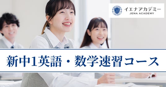 中3で大学入試レベルを目指す「イエナアカデミー新中1向け英語・数学速習コース」 2026年度新規入塾生募集開始 中3で大学入試レベルを目指す「イエナアカデミー新中1向け英語・数学速習コース」 2026年度新規入塾生募集開始