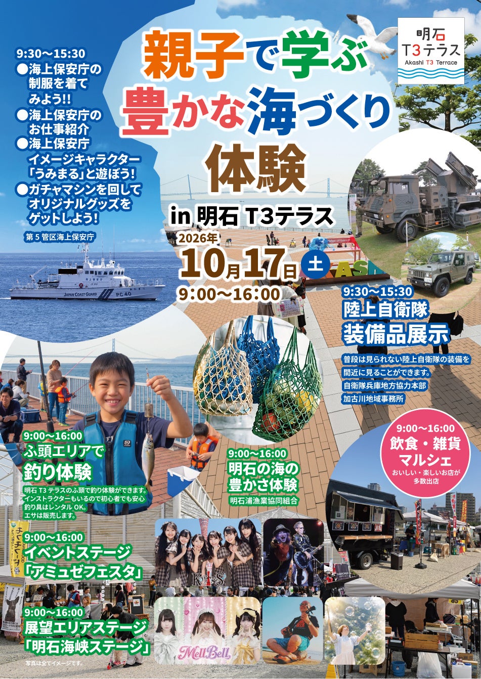 明石で親子の海遊び！真鯛釣り・海上保安庁の制服体験・自衛隊装備品展示、ステージやマルシェなど 10月17日開催